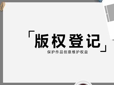 萍乡计算机软件著作权申请